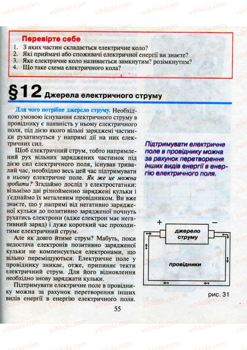 Страница 55 | Підручник Фізика 9 клас М.І. Шут, М.Т. Мартинюк, Л.Ю. Благодаренко 2009