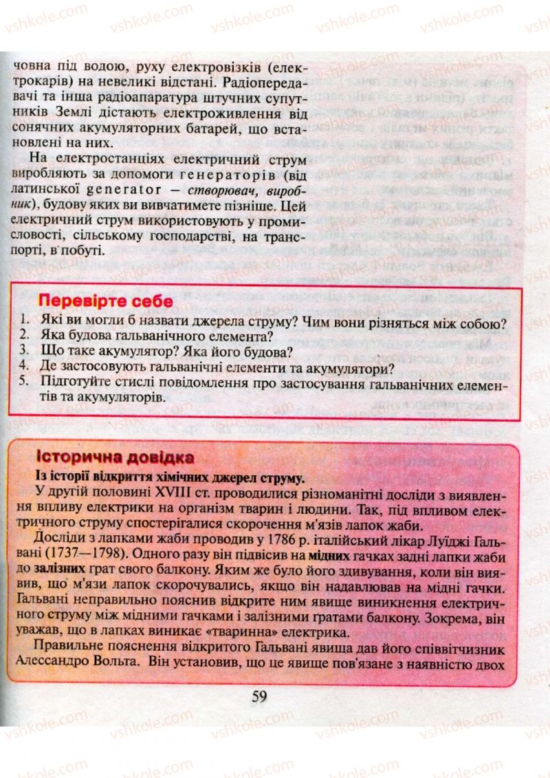 Страница 59 | Підручник Фізика 9 клас М.І. Шут, М.Т. Мартинюк, Л.Ю. Благодаренко 2009