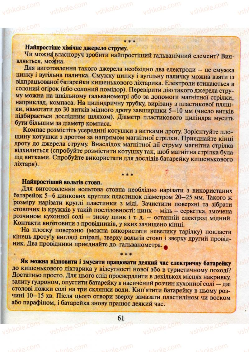 Страница 61 | Підручник Фізика 9 клас М.І. Шут, М.Т. Мартинюк, Л.Ю. Благодаренко 2009