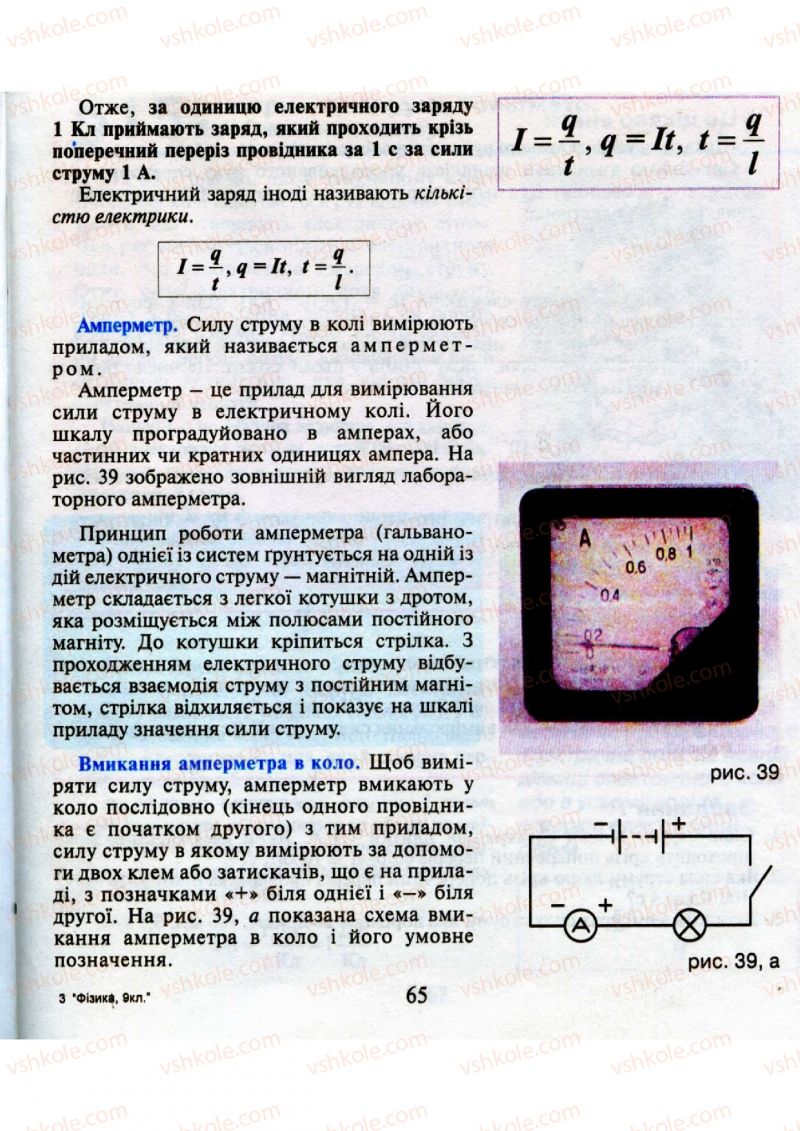 Страница 65 | Підручник Фізика 9 клас М.І. Шут, М.Т. Мартинюк, Л.Ю. Благодаренко 2009
