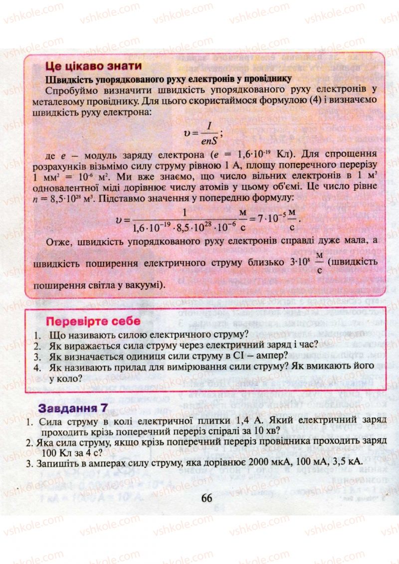 Страница 66 | Підручник Фізика 9 клас М.І. Шут, М.Т. Мартинюк, Л.Ю. Благодаренко 2009