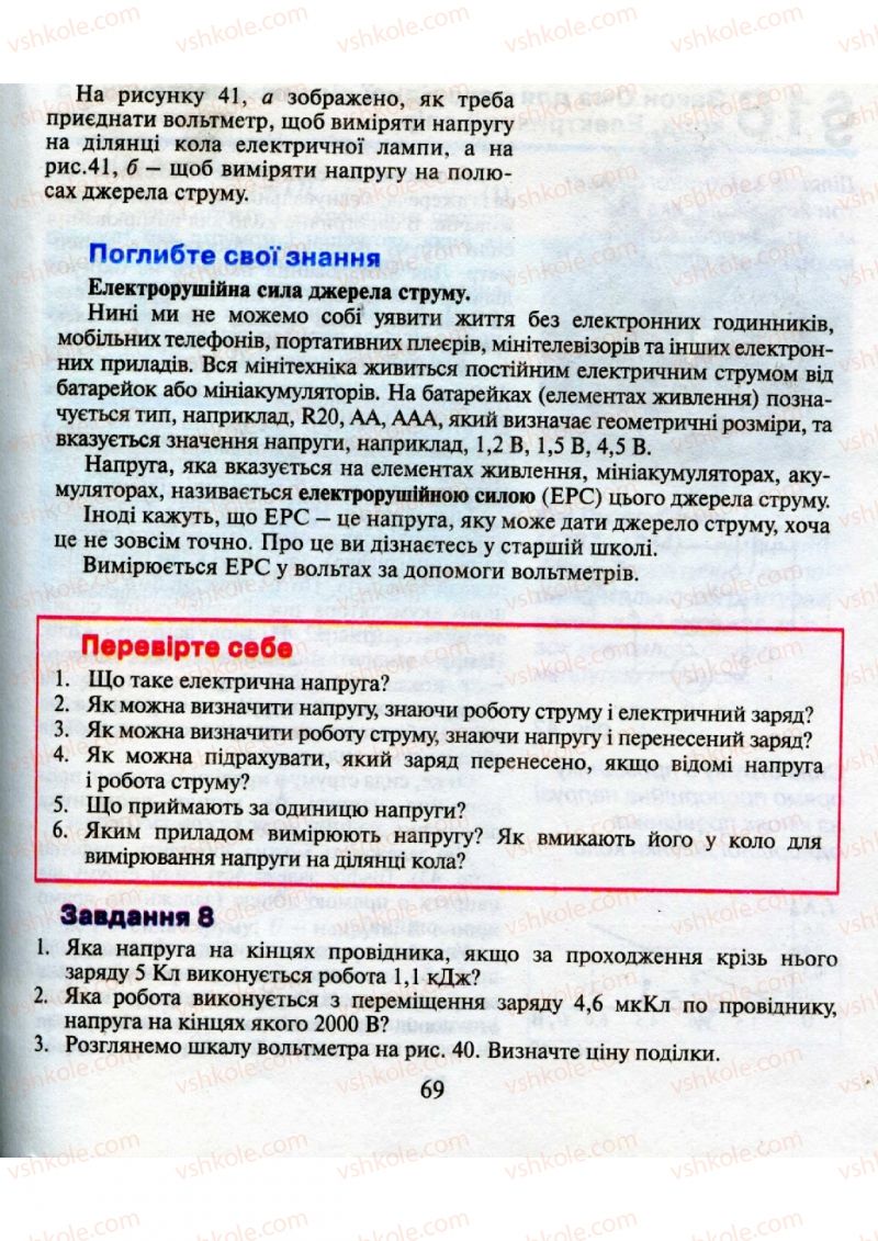 Страница 69 | Підручник Фізика 9 клас М.І. Шут, М.Т. Мартинюк, Л.Ю. Благодаренко 2009