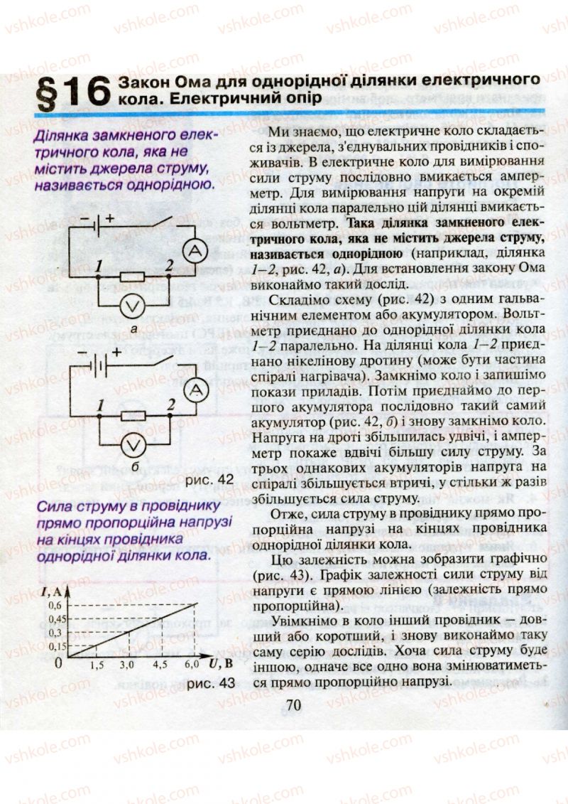 Страница 70 | Підручник Фізика 9 клас М.І. Шут, М.Т. Мартинюк, Л.Ю. Благодаренко 2009
