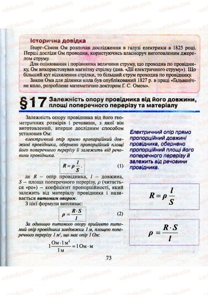 Страница 73 | Підручник Фізика 9 клас М.І. Шут, М.Т. Мартинюк, Л.Ю. Благодаренко 2009