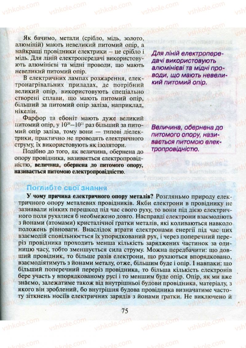 Страница 75 | Підручник Фізика 9 клас М.І. Шут, М.Т. Мартинюк, Л.Ю. Благодаренко 2009