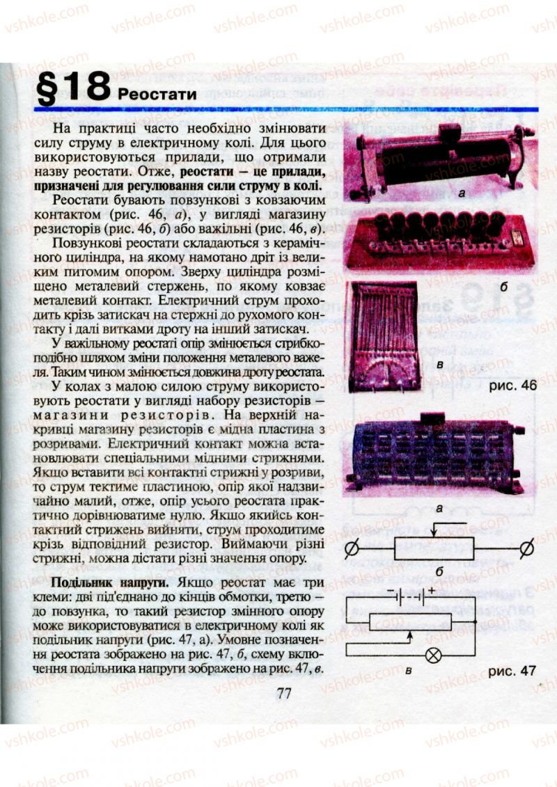 Страница 77 | Підручник Фізика 9 клас М.І. Шут, М.Т. Мартинюк, Л.Ю. Благодаренко 2009