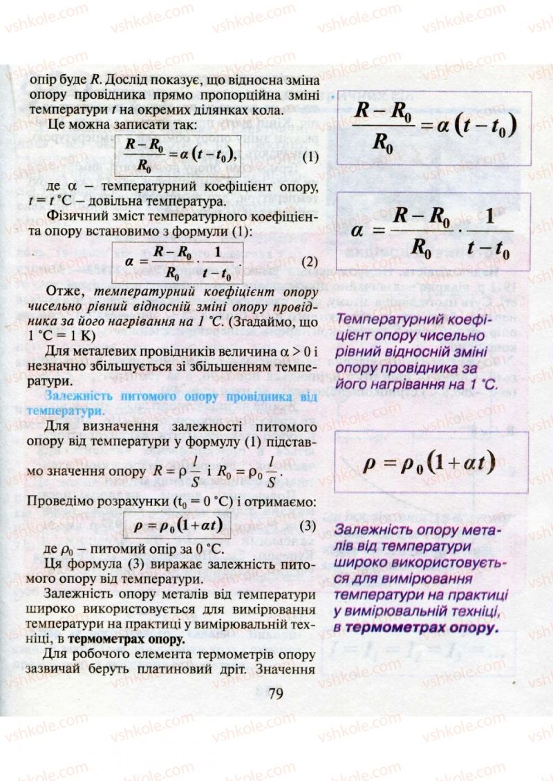 Страница 79 | Підручник Фізика 9 клас М.І. Шут, М.Т. Мартинюк, Л.Ю. Благодаренко 2009