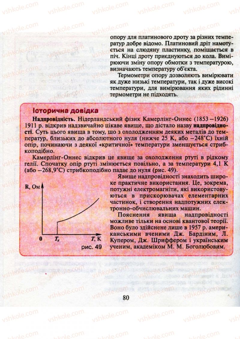 Страница 80 | Підручник Фізика 9 клас М.І. Шут, М.Т. Мартинюк, Л.Ю. Благодаренко 2009
