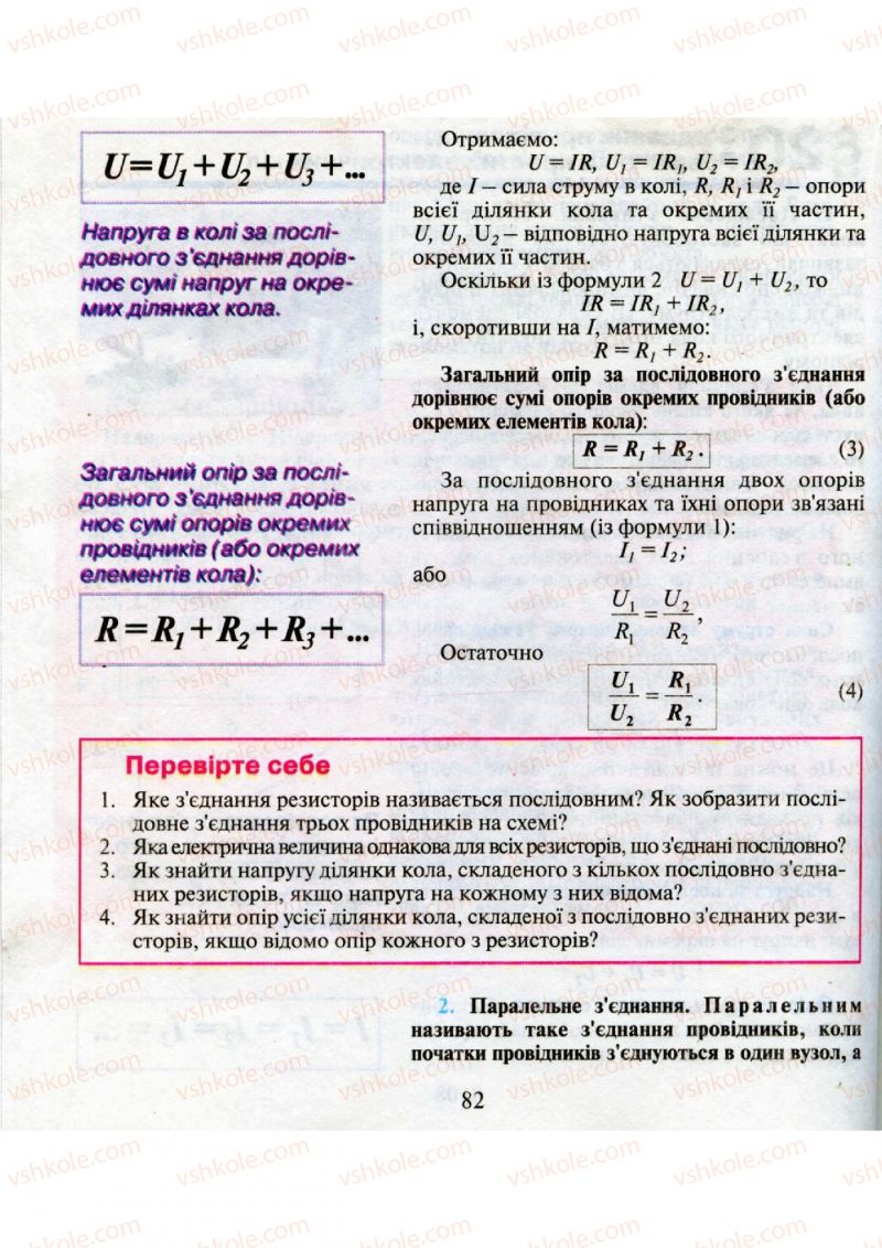 Страница 82 | Підручник Фізика 9 клас М.І. Шут, М.Т. Мартинюк, Л.Ю. Благодаренко 2009