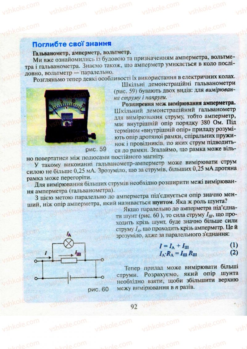 Страница 92 | Підручник Фізика 9 клас М.І. Шут, М.Т. Мартинюк, Л.Ю. Благодаренко 2009