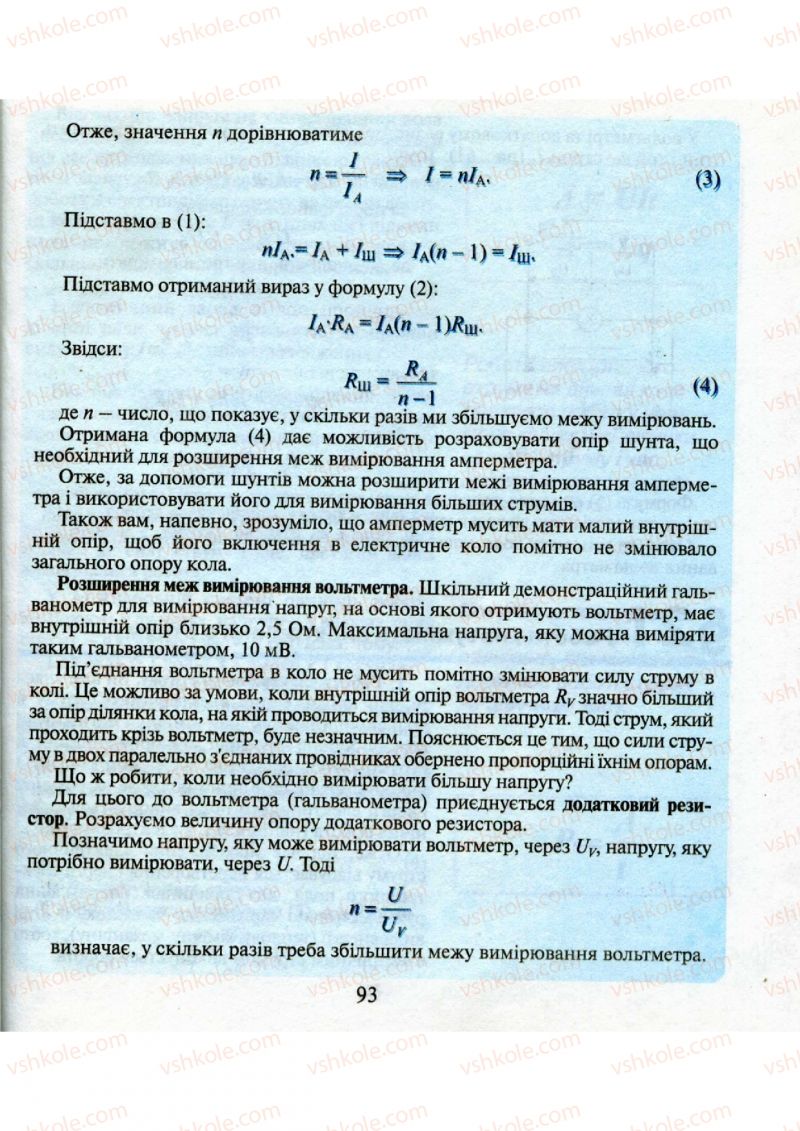 Страница 93 | Підручник Фізика 9 клас М.І. Шут, М.Т. Мартинюк, Л.Ю. Благодаренко 2009