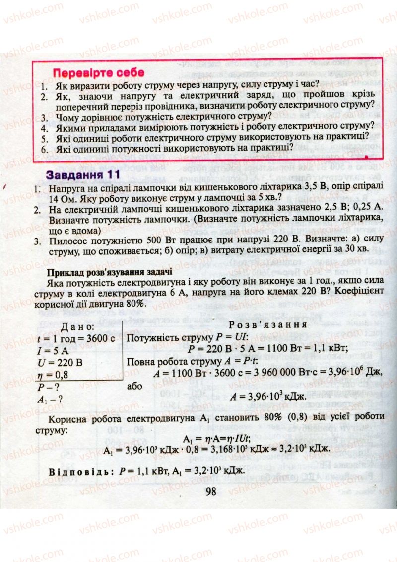 Страница 98 | Підручник Фізика 9 клас М.І. Шут, М.Т. Мартинюк, Л.Ю. Благодаренко 2009