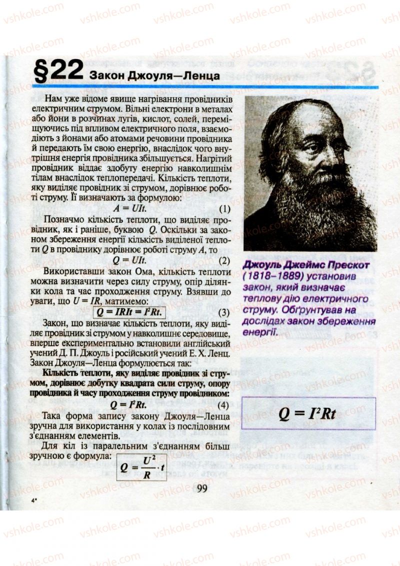 Страница 99 | Підручник Фізика 9 клас М.І. Шут, М.Т. Мартинюк, Л.Ю. Благодаренко 2009