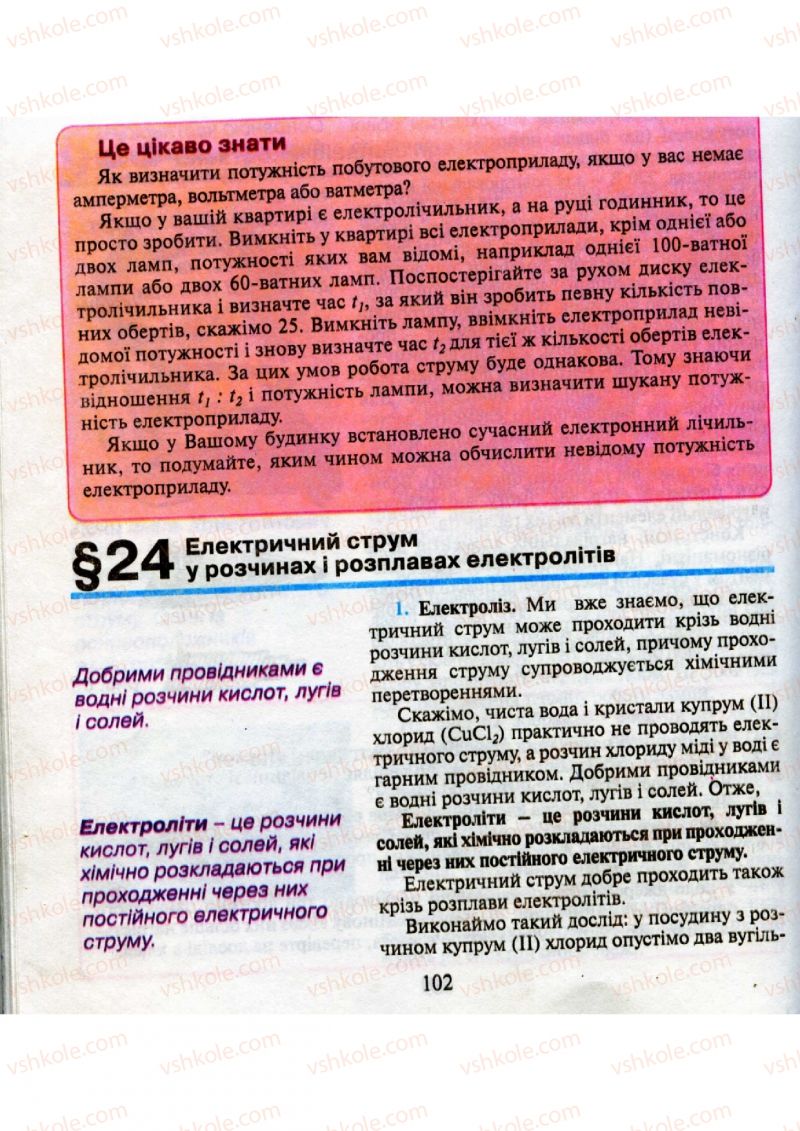 Страница 102 | Підручник Фізика 9 клас М.І. Шут, М.Т. Мартинюк, Л.Ю. Благодаренко 2009