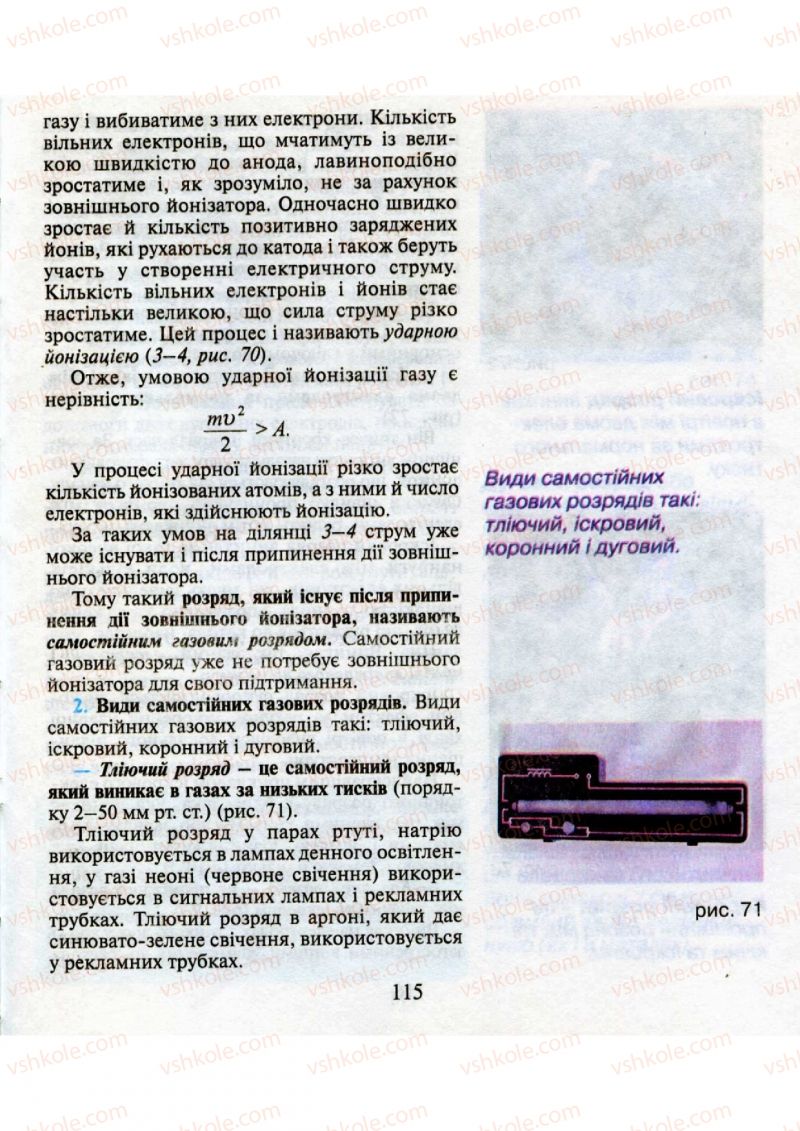 Страница 115 | Підручник Фізика 9 клас М.І. Шут, М.Т. Мартинюк, Л.Ю. Благодаренко 2009