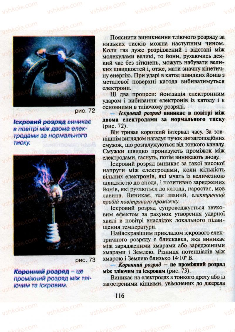 Страница 116 | Підручник Фізика 9 клас М.І. Шут, М.Т. Мартинюк, Л.Ю. Благодаренко 2009