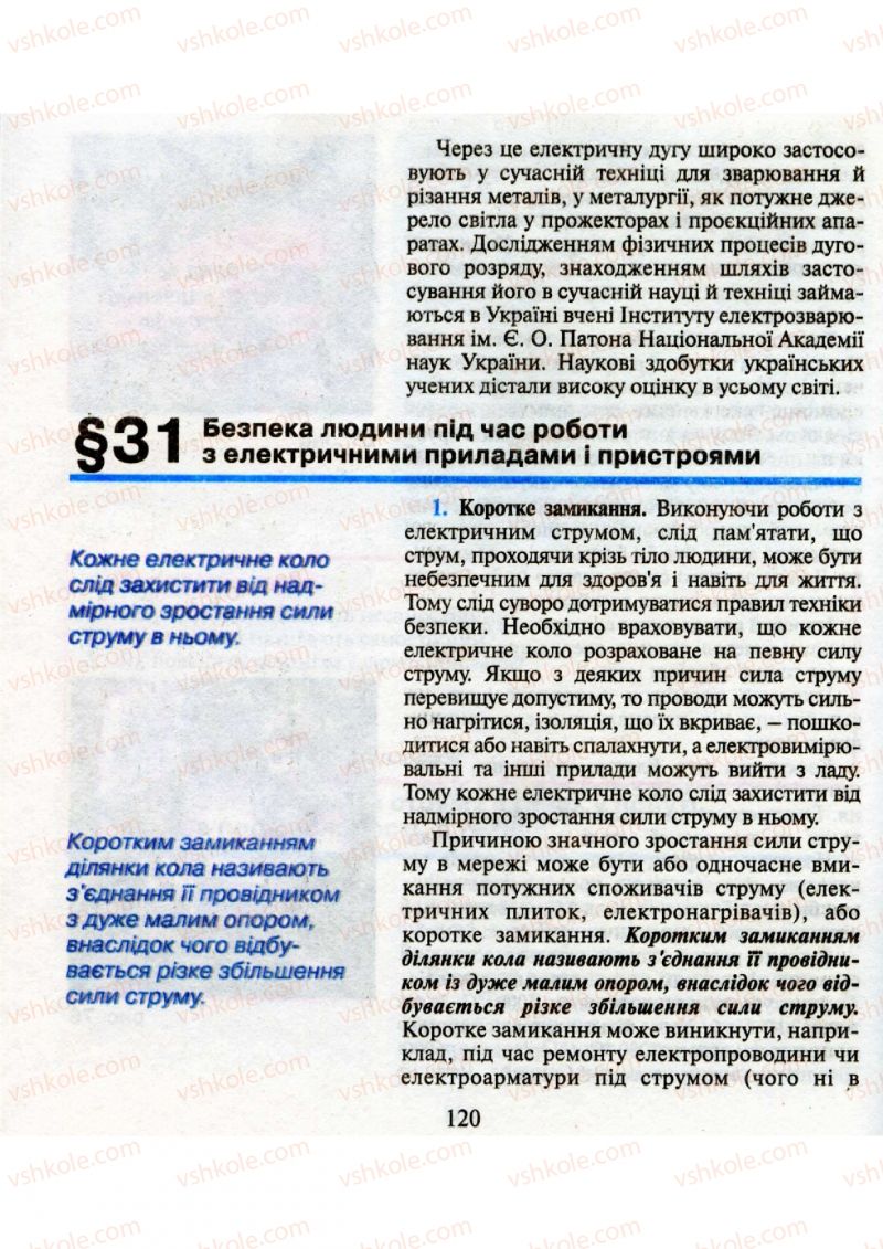 Страница 120 | Підручник Фізика 9 клас М.І. Шут, М.Т. Мартинюк, Л.Ю. Благодаренко 2009