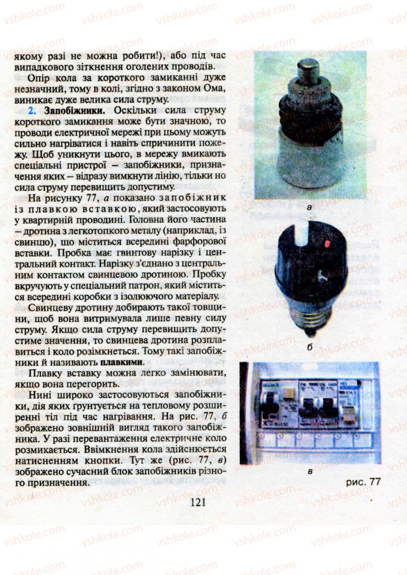 Страница 121 | Підручник Фізика 9 клас М.І. Шут, М.Т. Мартинюк, Л.Ю. Благодаренко 2009