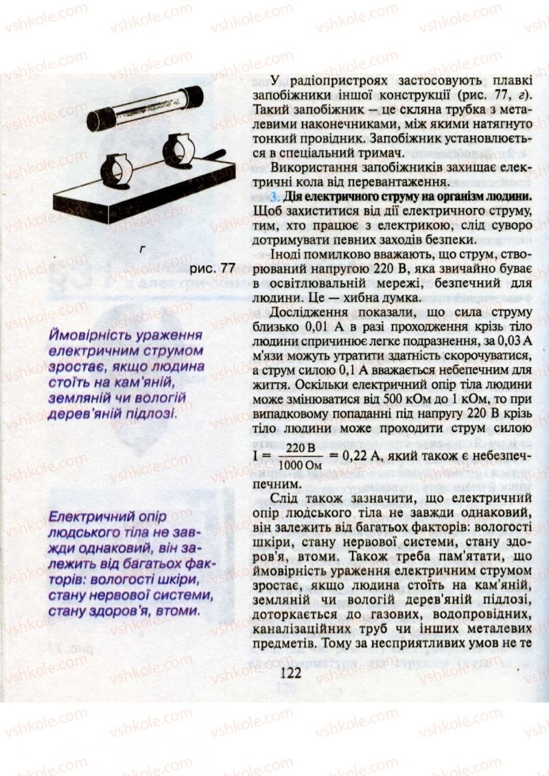 Страница 122 | Підручник Фізика 9 клас М.І. Шут, М.Т. Мартинюк, Л.Ю. Благодаренко 2009