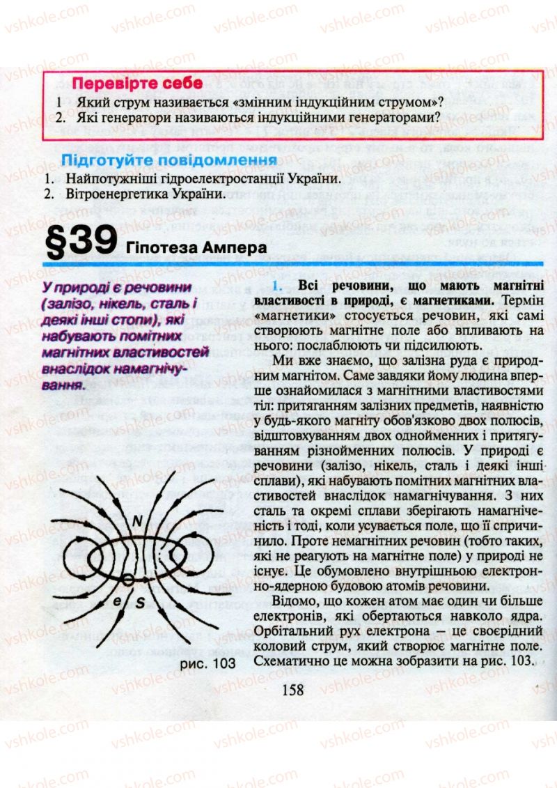 Страница 158 | Підручник Фізика 9 клас М.І. Шут, М.Т. Мартинюк, Л.Ю. Благодаренко 2009