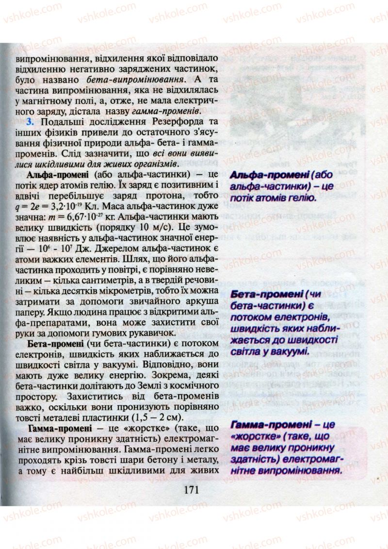 Страница 171 | Підручник Фізика 9 клас М.І. Шут, М.Т. Мартинюк, Л.Ю. Благодаренко 2009