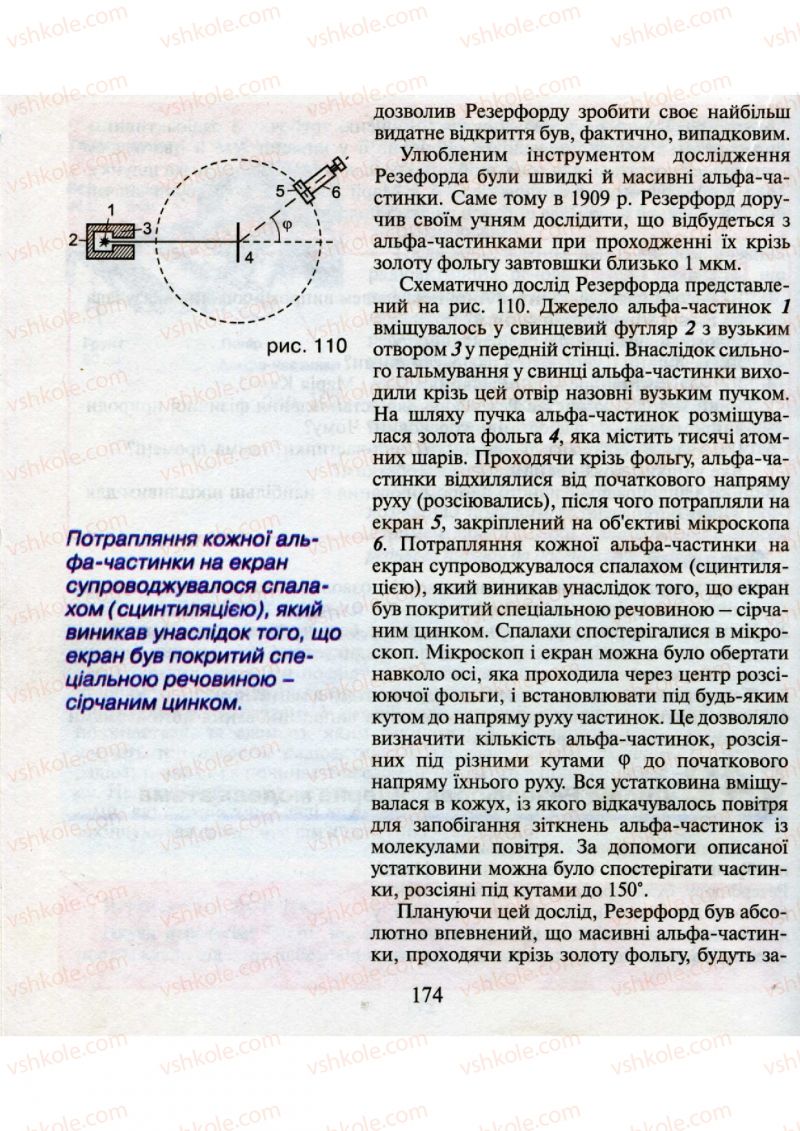 Страница 174 | Підручник Фізика 9 клас М.І. Шут, М.Т. Мартинюк, Л.Ю. Благодаренко 2009