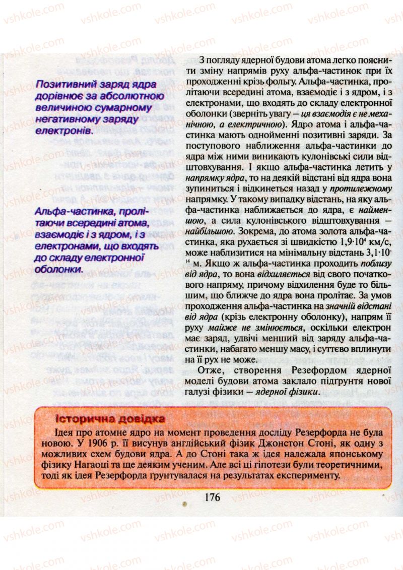 Страница 176 | Підручник Фізика 9 клас М.І. Шут, М.Т. Мартинюк, Л.Ю. Благодаренко 2009