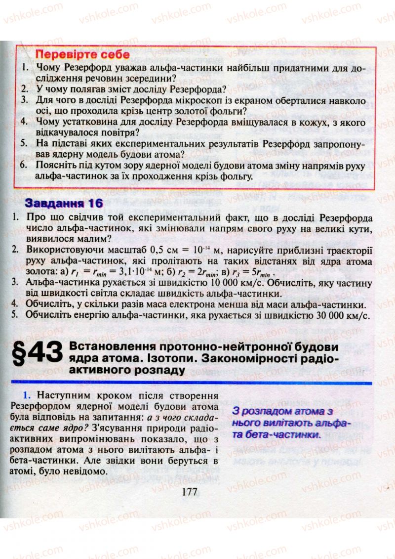 Страница 177 | Підручник Фізика 9 клас М.І. Шут, М.Т. Мартинюк, Л.Ю. Благодаренко 2009