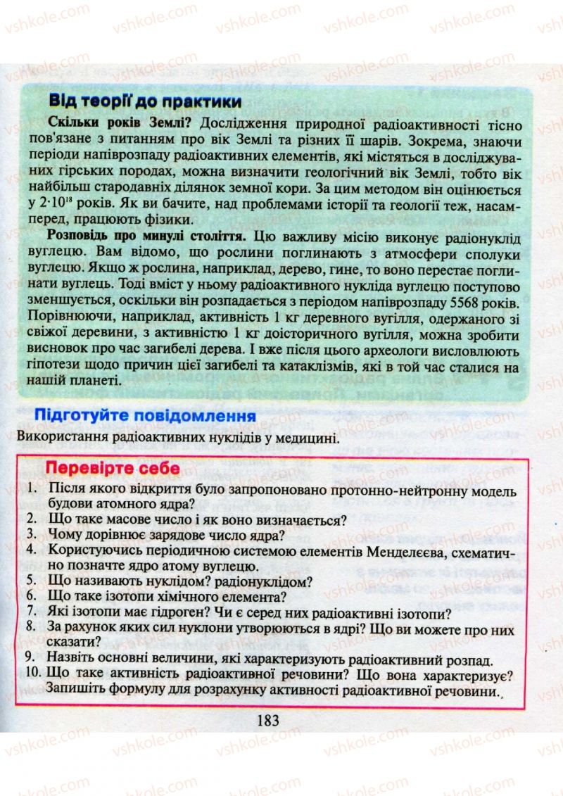 Страница 183 | Підручник Фізика 9 клас М.І. Шут, М.Т. Мартинюк, Л.Ю. Благодаренко 2009