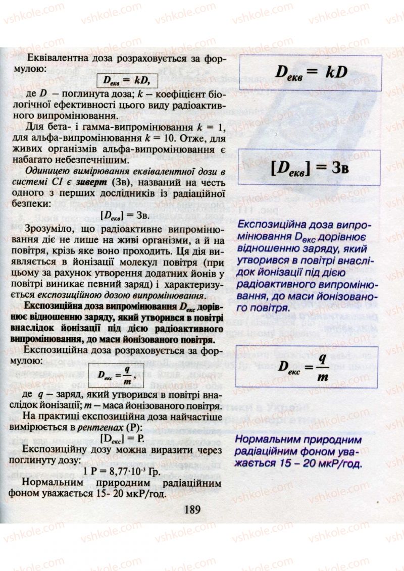 Страница 189 | Підручник Фізика 9 клас М.І. Шут, М.Т. Мартинюк, Л.Ю. Благодаренко 2009