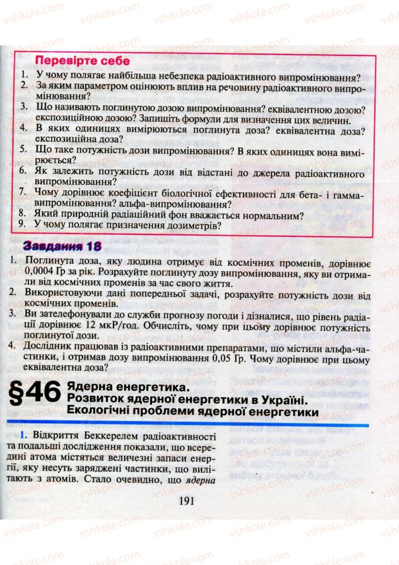 Страница 191 | Підручник Фізика 9 клас М.І. Шут, М.Т. Мартинюк, Л.Ю. Благодаренко 2009