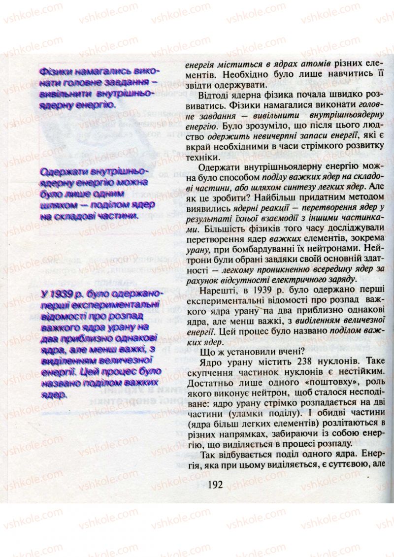 Страница 192 | Підручник Фізика 9 клас М.І. Шут, М.Т. Мартинюк, Л.Ю. Благодаренко 2009