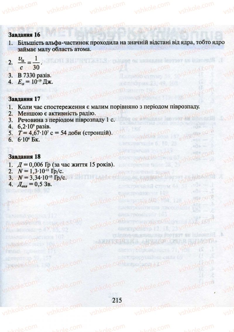 Страница 215 | Підручник Фізика 9 клас М.І. Шут, М.Т. Мартинюк, Л.Ю. Благодаренко 2009