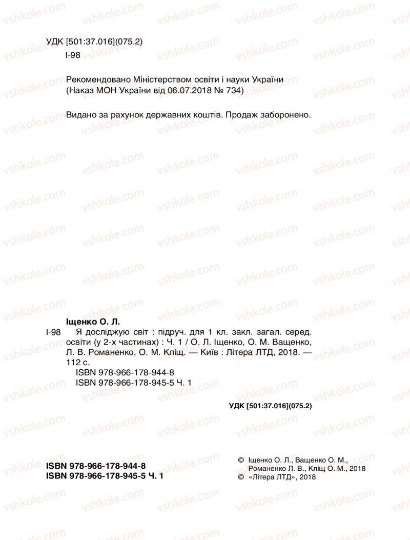 Страница 2 | Підручник Я досліджую світ 1 клас О.Л. Іщенко, О.М. Ващенко, Л.В. Романенко, О.М. Кліщ 2018 1 частина