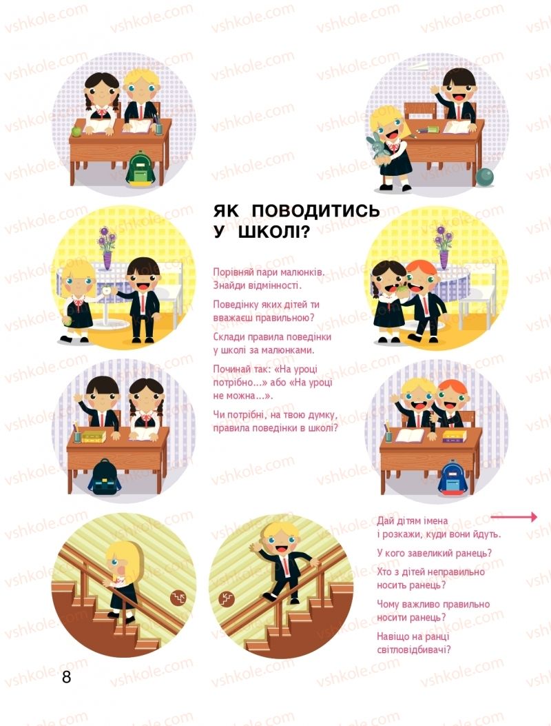 Страница 8 | Підручник Я досліджую світ 1 клас О.Л. Іщенко, О.М. Ващенко, Л.В. Романенко, О.М. Кліщ 2018 1 частина