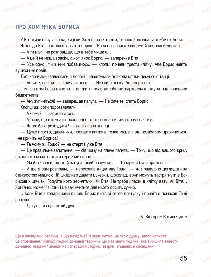 Страница 55 | Підручник Я досліджую світ 1 клас О.Л. Іщенко, О.М. Ващенко, Л.В. Романенко, О.М. Кліщ 2018 1 частина