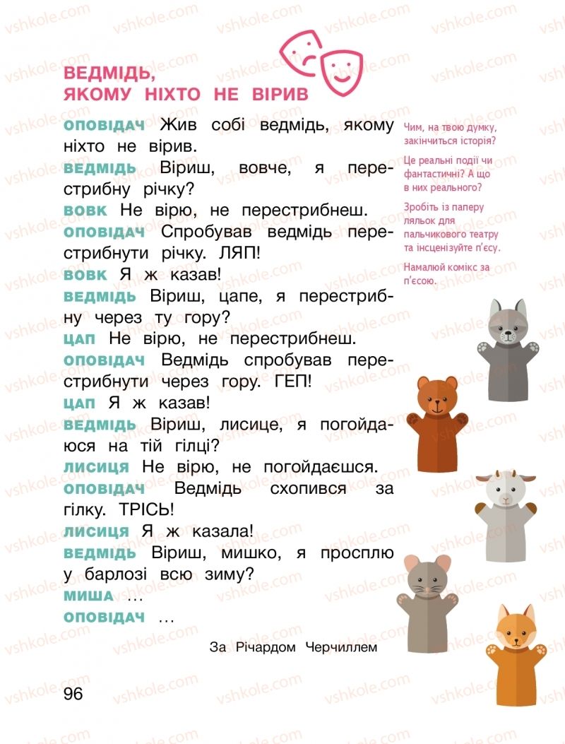 Страница 96 | Підручник Я досліджую світ 1 клас О.Л. Іщенко, О.М. Ващенко, Л.В. Романенко, О.М. Кліщ 2018 1 частина