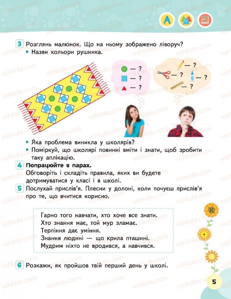 Страница 5 | Підручник Я досліджую світ 1 клас М.С. Вашуленко, В.Г. Бевз, Т.П. Єресько, О.Г. Трофімова 2018 1 частина