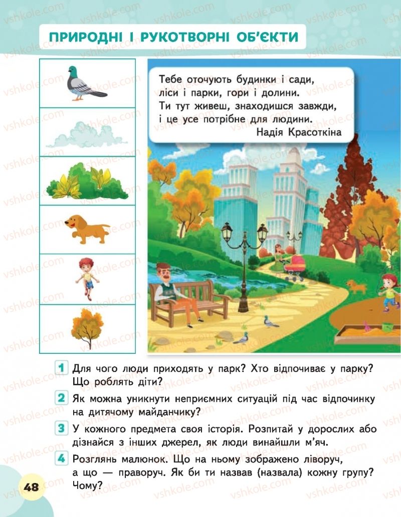 Страница 48 | Підручник Я досліджую світ 1 клас М.С. Вашуленко, В.Г. Бевз, Т.П. Єресько, О.Г. Трофімова 2018 1 частина