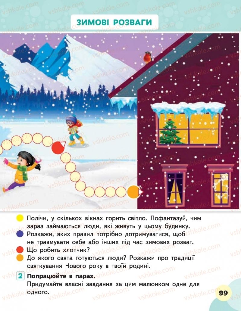 Страница 99 | Підручник Я досліджую світ 1 клас М.С. Вашуленко, В.Г. Бевз, Т.П. Єресько, О.Г. Трофімова 2018 1 частина