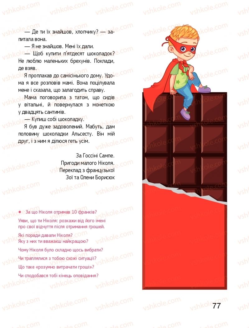 Страница 77 | Підручник Я досліджую світ 1 клас О.Л. Іщенко, О.М. Ващенко, Л.В. Романенко, О.М. Кліщ 2018 2 частина