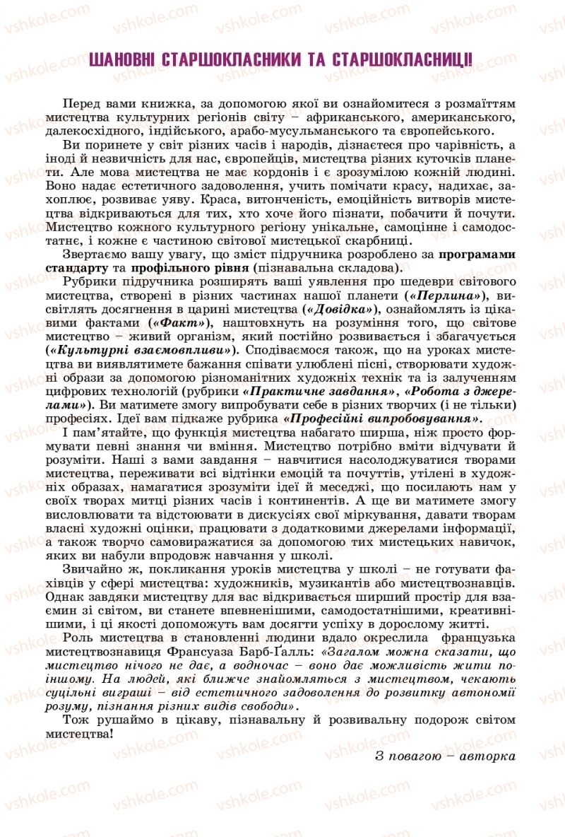 Страница 3 | Підручник Мистецтво 10 клас О.В. Гайдамака 2018 Рівень стандарту, профільний рівень