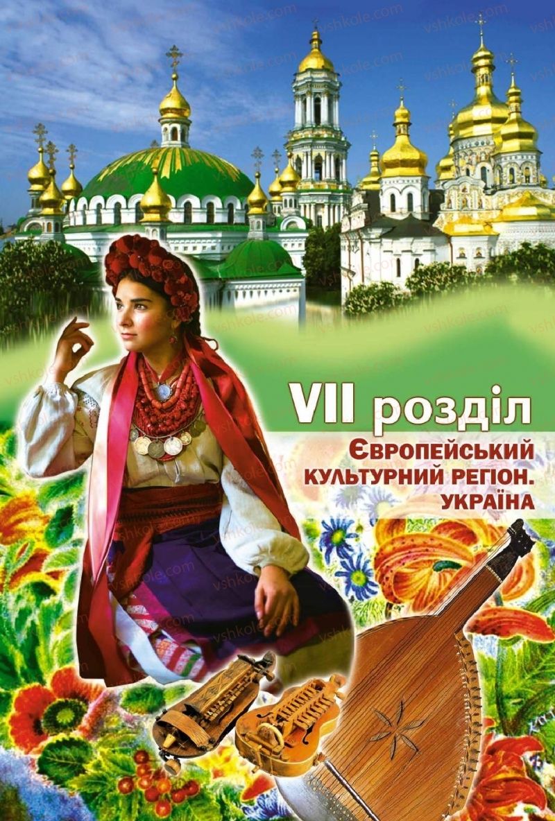 Страница 154 | Підручник Мистецтво 11 клас О.В. Гайдамака 2018 Рівень стандарту, профільний рівень