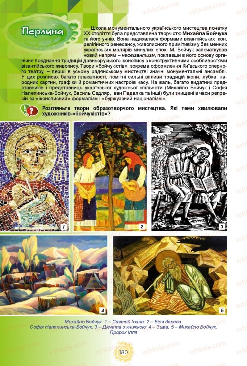 Страница 180 | Підручник Мистецтво 11 клас О.В. Гайдамака 2018 Рівень стандарту, профільний рівень
