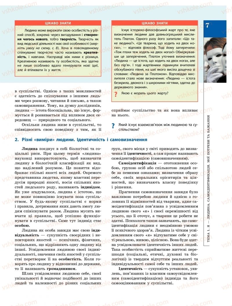 Страница 7 | Підручник Громадянська освіта 10 клас О.О. Гісем, О.О. Мартинюк 2018 Інтегрований курс