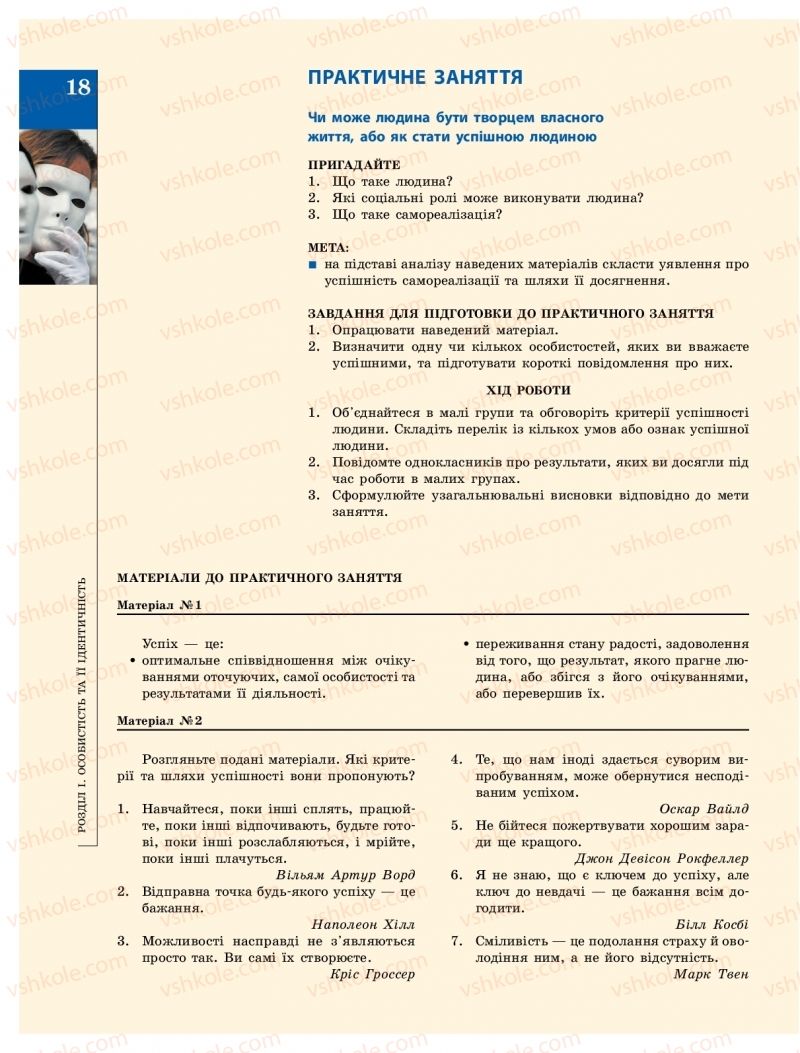 Страница 18 | Підручник Громадянська освіта 10 клас О.О. Гісем, О.О. Мартинюк 2018 Інтегрований курс