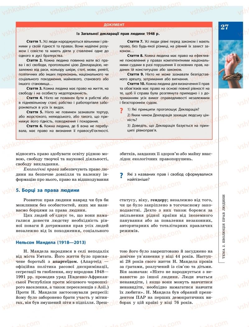 Страница 27 | Підручник Громадянська освіта 10 клас О.О. Гісем, О.О. Мартинюк 2018 Інтегрований курс