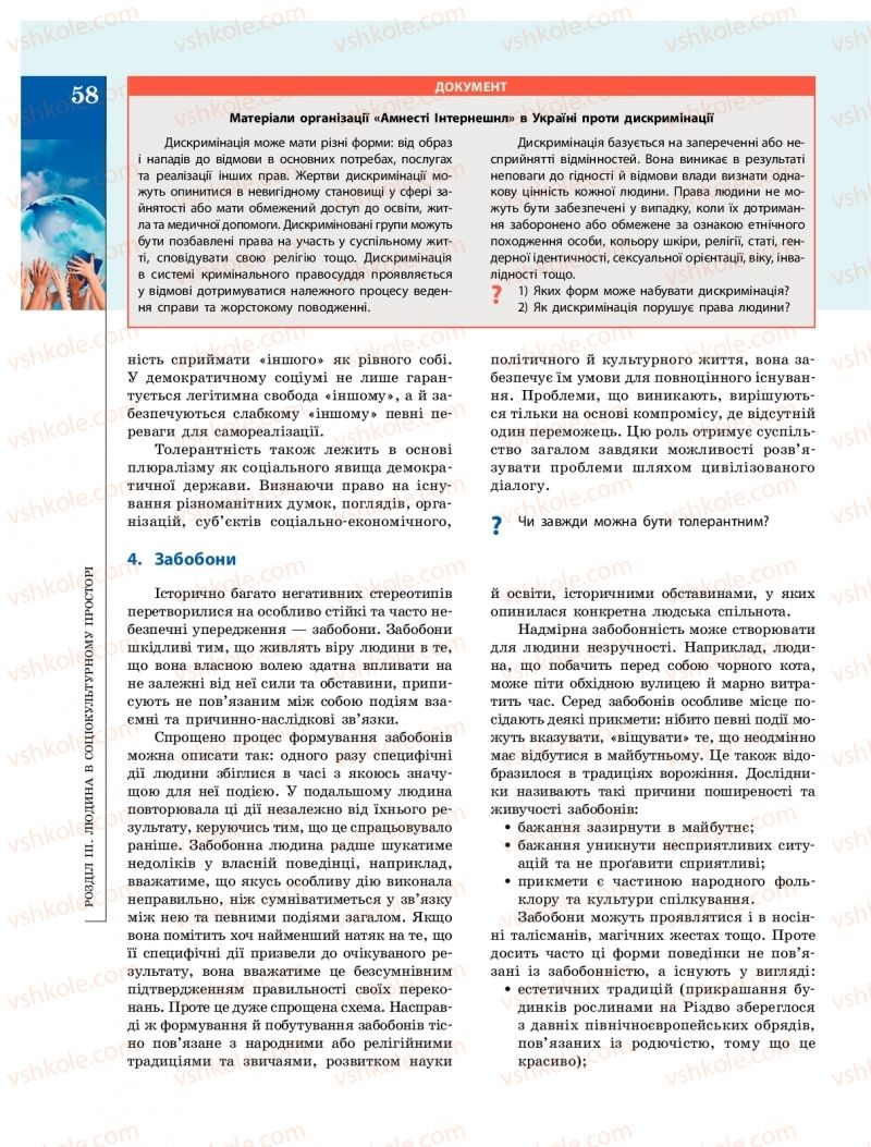 Страница 58 | Підручник Громадянська освіта 10 клас О.О. Гісем, О.О. Мартинюк 2018 Інтегрований курс