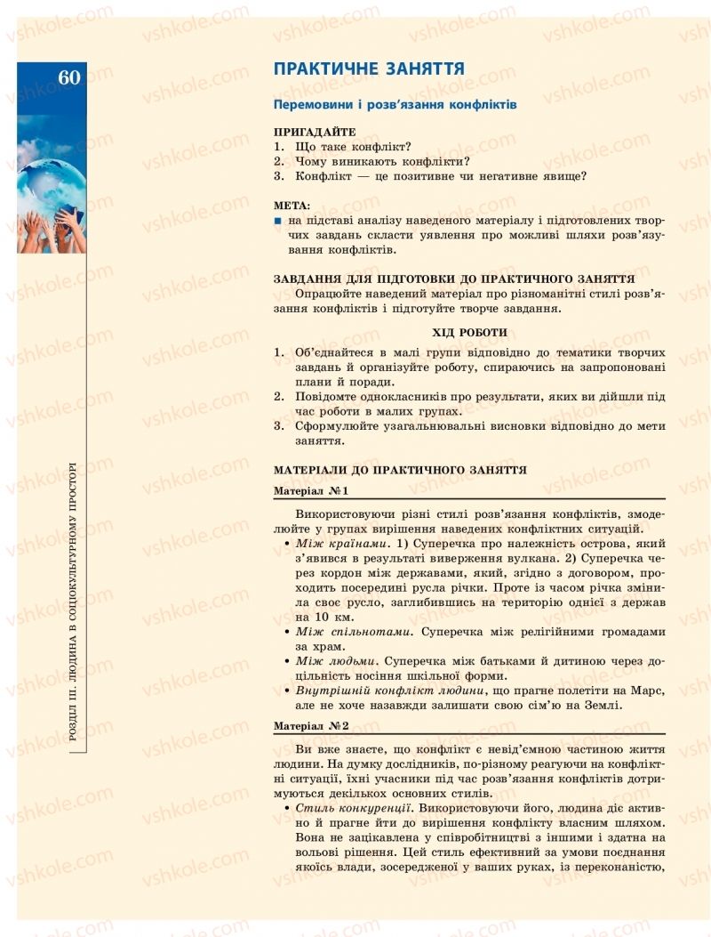 Страница 60 | Підручник Громадянська освіта 10 клас О.О. Гісем, О.О. Мартинюк 2018 Інтегрований курс