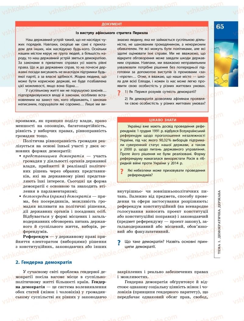 Страница 65 | Підручник Громадянська освіта 10 клас О.О. Гісем, О.О. Мартинюк 2018 Інтегрований курс